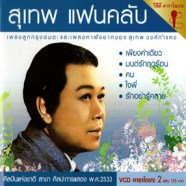 สุเทพ วงศ์กำแหง - เพียงคำเดียว (สุเทพ แฟนคลับ) VCD1052-WEB